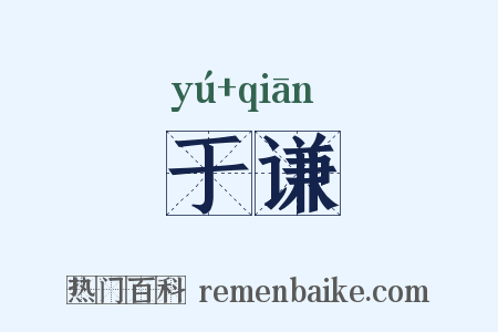 于谦是什么意思的图片